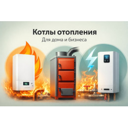 Котлы отопления для дома и бизнеса в Челябинске