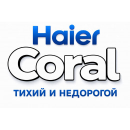 Сплит-система Haier Coral в в Челябинске с профессиональной установкой